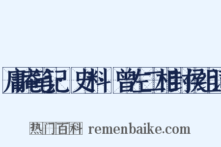 庸庵笔记·史料·曾左二相封侯组词是什么意思的图片
